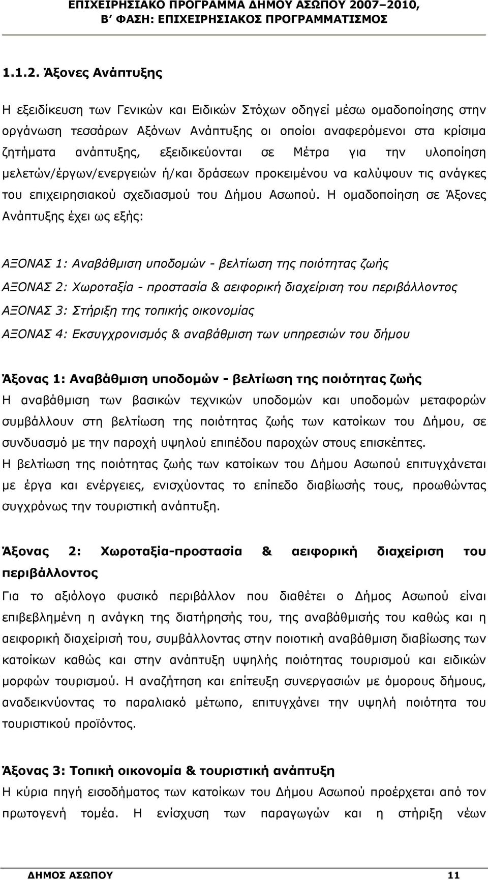 Μέτρα για την υλοποίηση μελετών/έργων/ενεργειών ή/και δράσεων προκειμένου να καλύψουν τις ανάγκες του επιχειρησιακού σχεδιασμού του Δήμου Ασωπού.