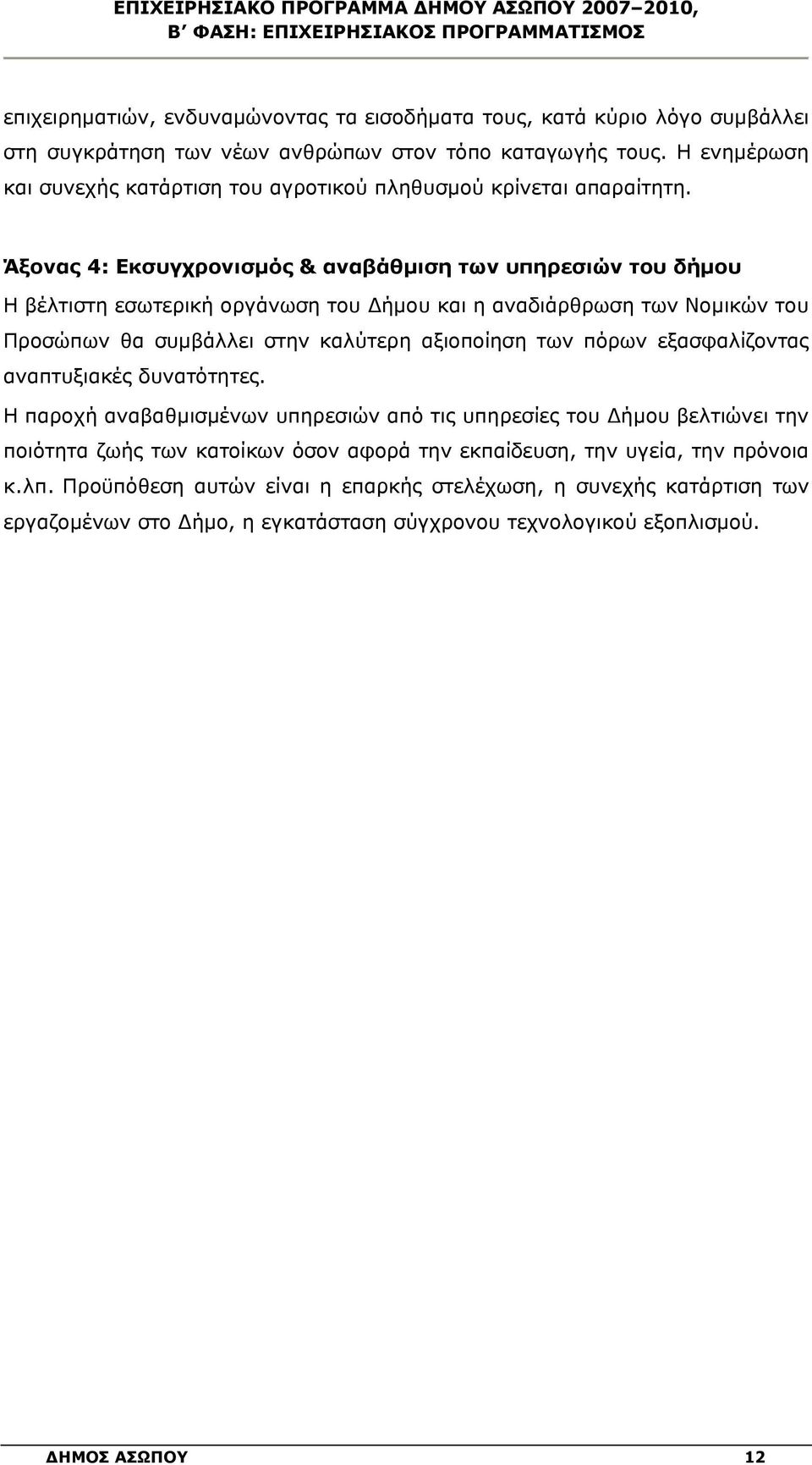 Άξονας 4: Εκσυγχρονισμός & αναβάθμιση των υπηρεσιών του δήμου Η βέλτιστη εσωτερική οργάνωση του Δήμου και η αναδιάρθρωση των Νομικών του Προσώπων θα συμβάλλει στην καλύτερη αξιοποίηση των πόρων