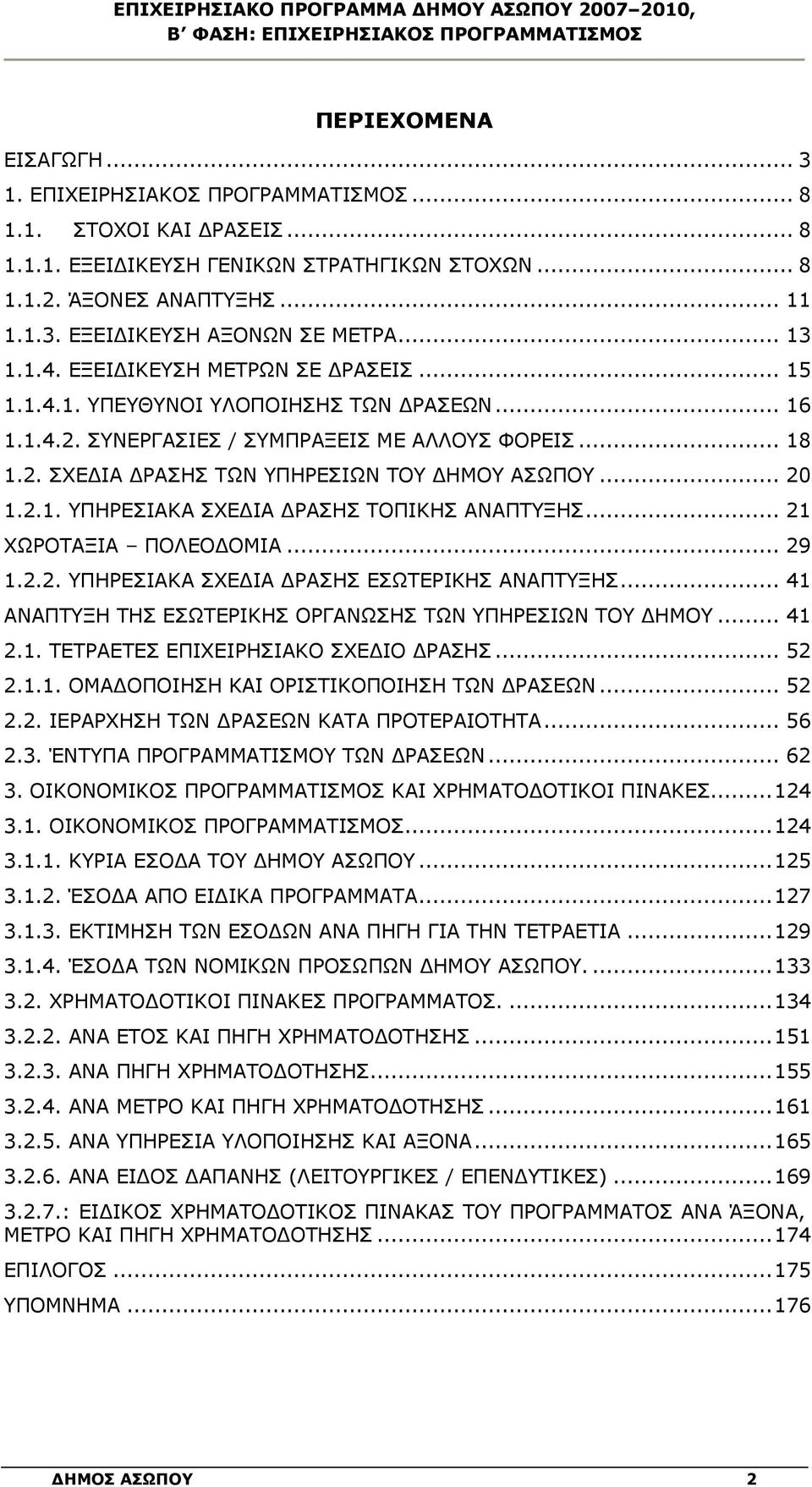 ΣΥΝΕΡΓΑΣΙΕΣ / ΣΥΜΠΡΑΞΕΙΣ ΜΕ ΑΛΛΟΥΣ ΦΟΡΕΙΣ... 18 1.2. ΣΧΕΔΙΑ ΔΡΑΣΗΣ ΤΩΝ ΥΠΗΡΕΣΙΩΝ ΤΟΥ ΔΗΜΟΥ ΑΣΩΠΟΥ... 20 1.2.1. ΥΠΗΡΕΣΙΑΚΑ ΣΧΕΔΙΑ ΔΡΑΣΗΣ ΤΟΠΙΚΗΣ ΑΝΑΠΤΥΞΗΣ... 21 ΧΩΡΟΤΑΞΙΑ ΠΟΛΕΟΔΟΜΙΑ... 29 1.2.2. ΥΠΗΡΕΣΙΑΚΑ ΣΧΕΔΙΑ ΔΡΑΣΗΣ ΕΣΩΤΕΡΙΚΗΣ ΑΝΑΠΤΥΞΗΣ.