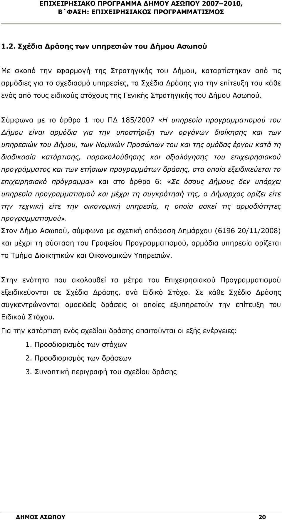 ενός από τους ειδικούς στόχους της Γενικής Στρατηγικής του Δήμου Ασωπού.