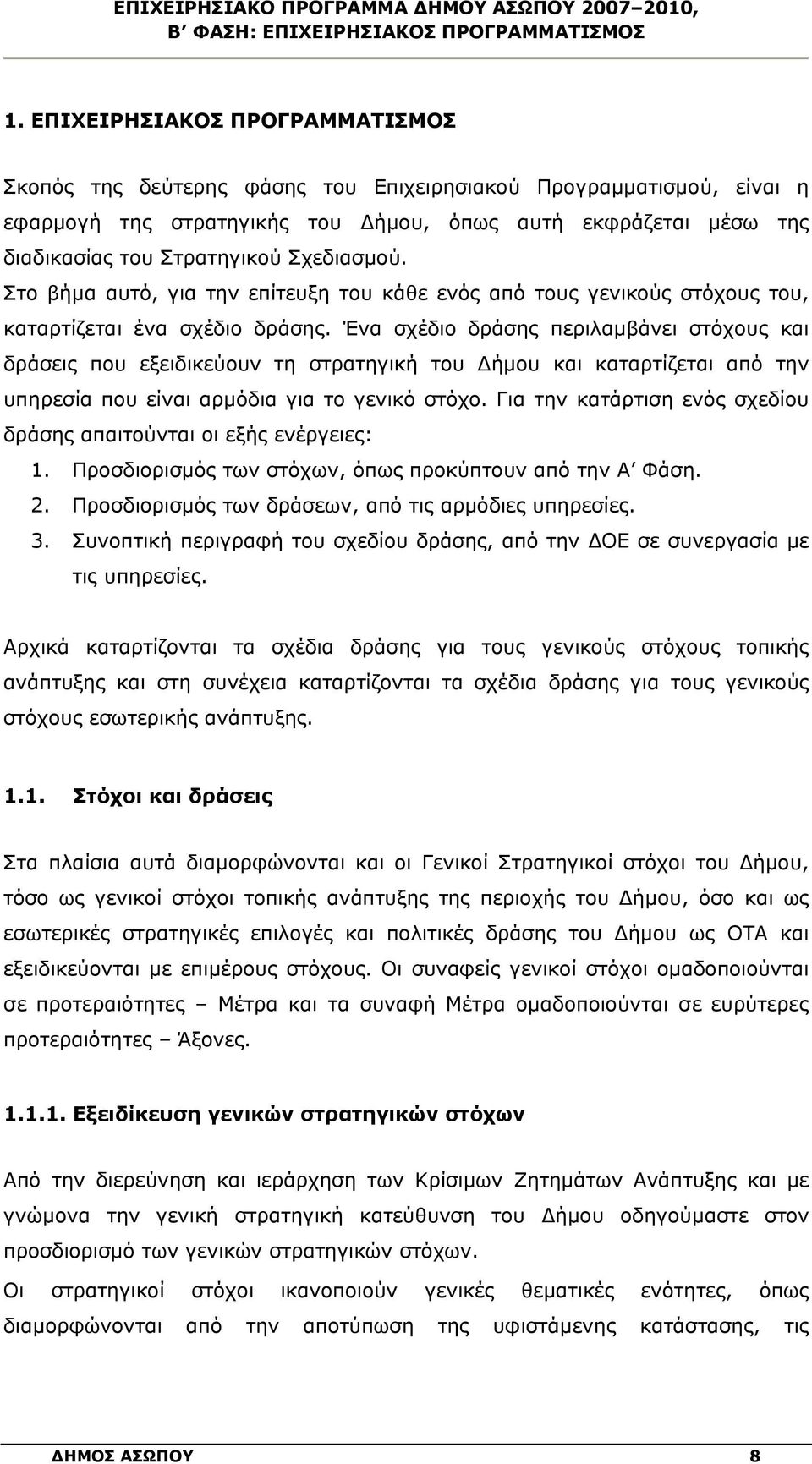 Σχεδιασμού. Στο βήμα αυτό, για την επίτευξη του κάθε ενός από τους γενικούς στόχους του, καταρτίζεται ένα σχέδιο δράσης.