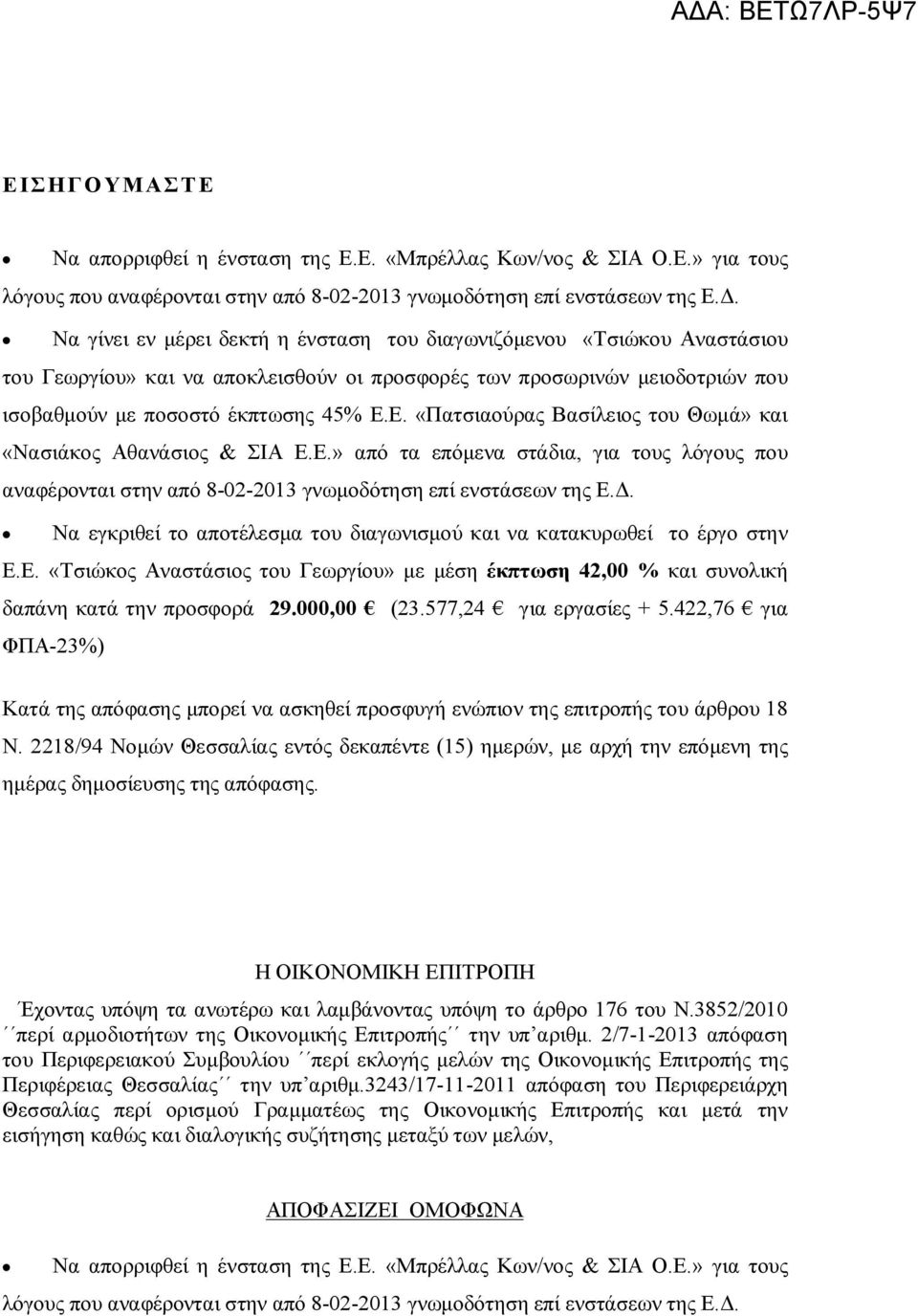 Ε. «Πατσιαούρας Βασίλειος του Θωμά» και «Νασιάκος Αθανάσιος & ΣΙΑ Ε.Ε.» από τα επόμενα στάδια, για τους λόγους που αναφέρονται στην από 8-02-2013 γνωμοδότηση επί ενστάσεων της Ε.Δ.