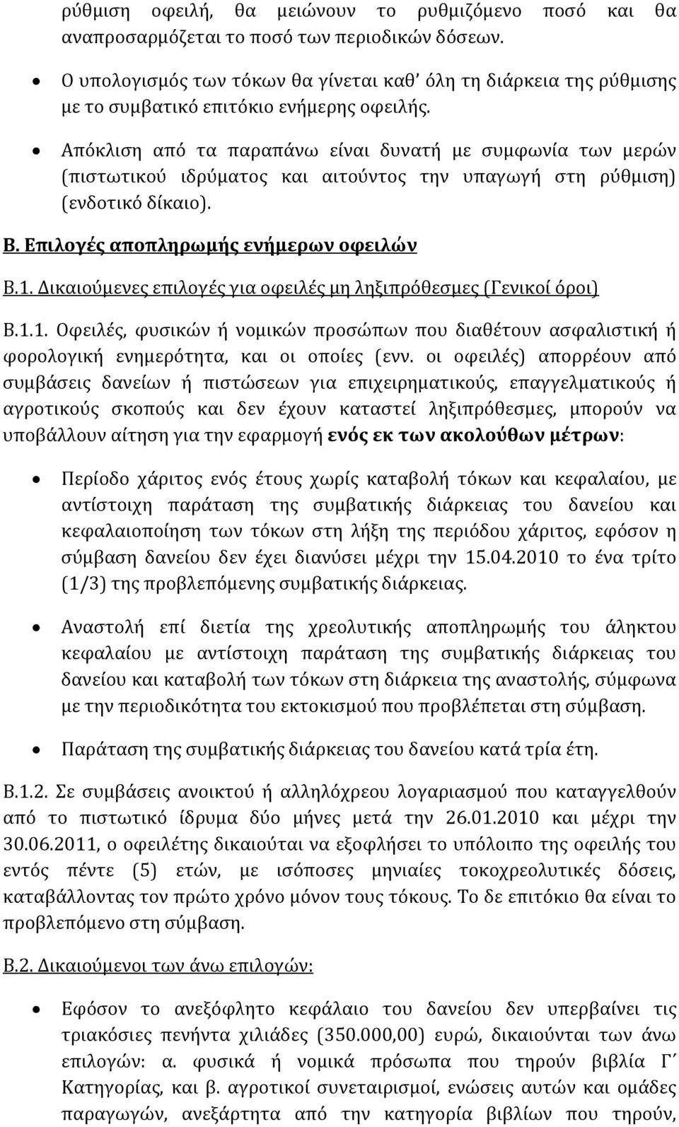 Απόκλιση από τα παραπάνω είναι δυνατή με συμφωνία των μερών (πιστωτικού ιδρύματος και αιτούντος την υπαγωγή στη ρύθμιση) (ενδοτικό δίκαιο). Β. Επιλογές αποπληρωμής ενήμερων οφειλών Β.1.