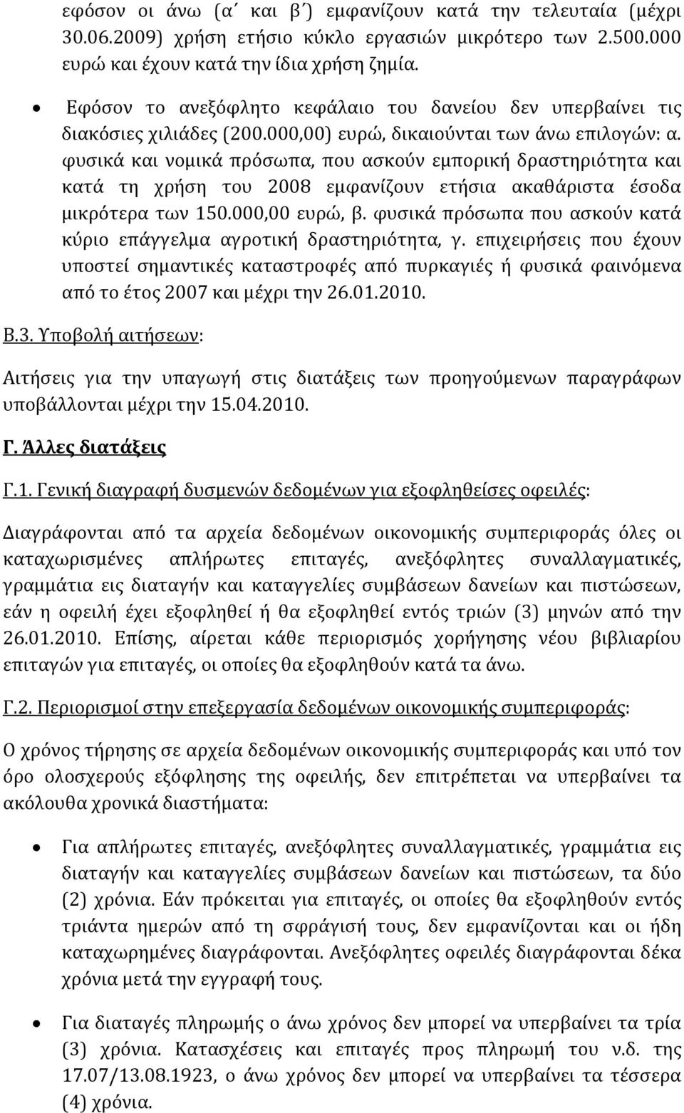 φυσικά και νομικά πρόσωπα, που ασκούν εμπορική δραστηριότητα και κατά τη χρήση του 2008 εμφανίζουν ετήσια ακαθάριστα έσοδα μικρότερα των 150.000,00 ευρώ, β.