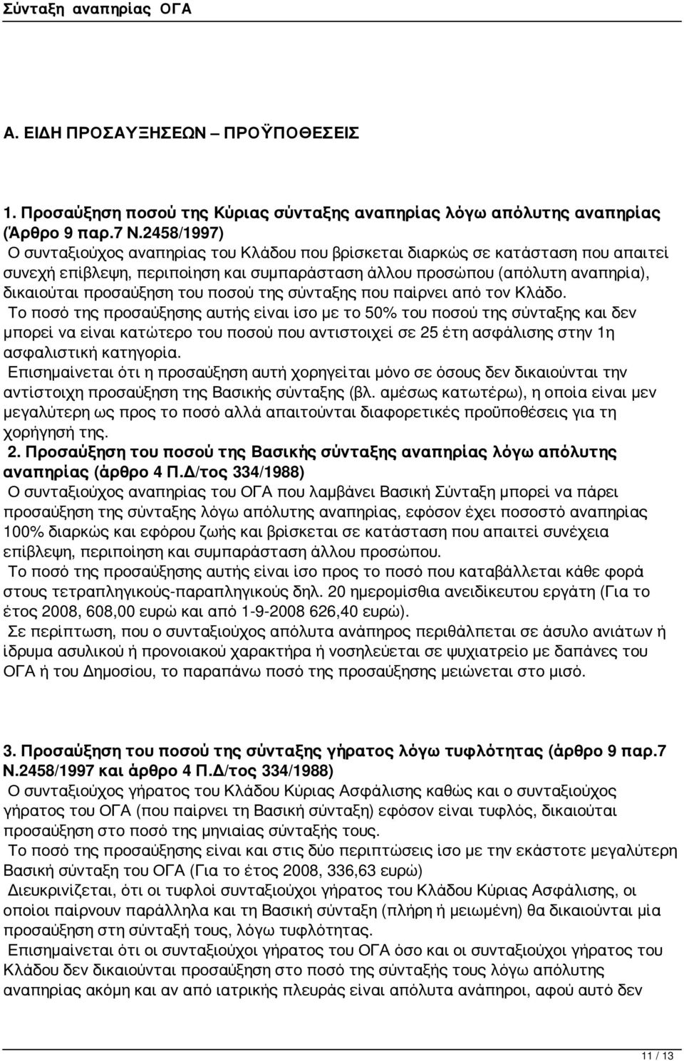 ποσού της σύνταξης που παίρνει από τον Κλάδο.