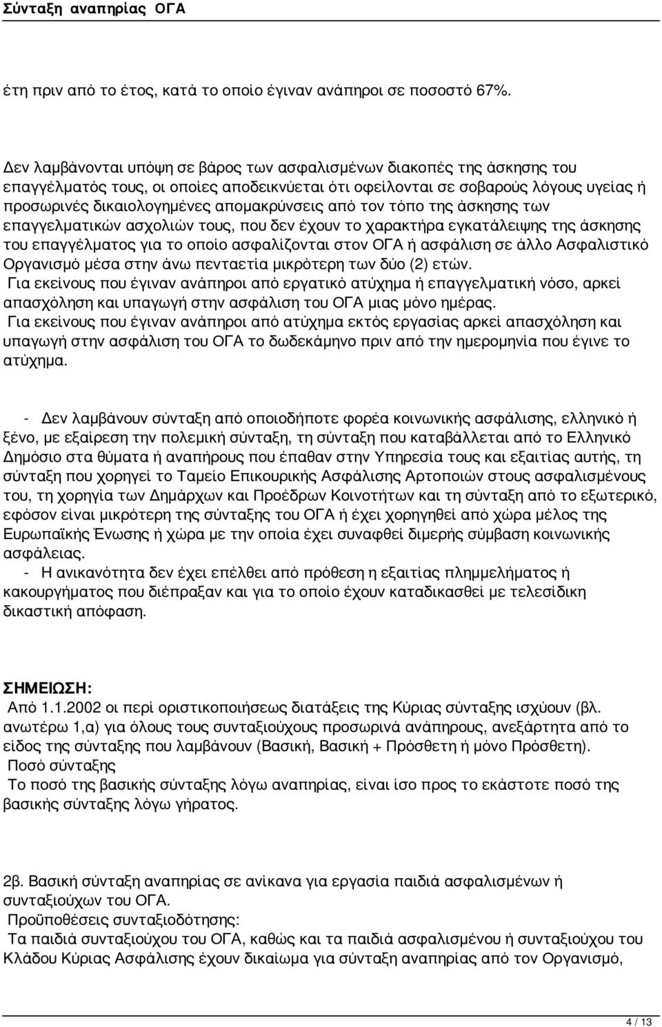 από τον τόπο της άσκησης των επαγγελματικών ασχολιών τους, που δεν έχουν το χαρακτήρα εγκατάλειψης της άσκησης του επαγγέλματος για το οποίο ασφαλίζονται στον ΟΓΑ ή ασφάλιση σε άλλο Ασφαλιστικό