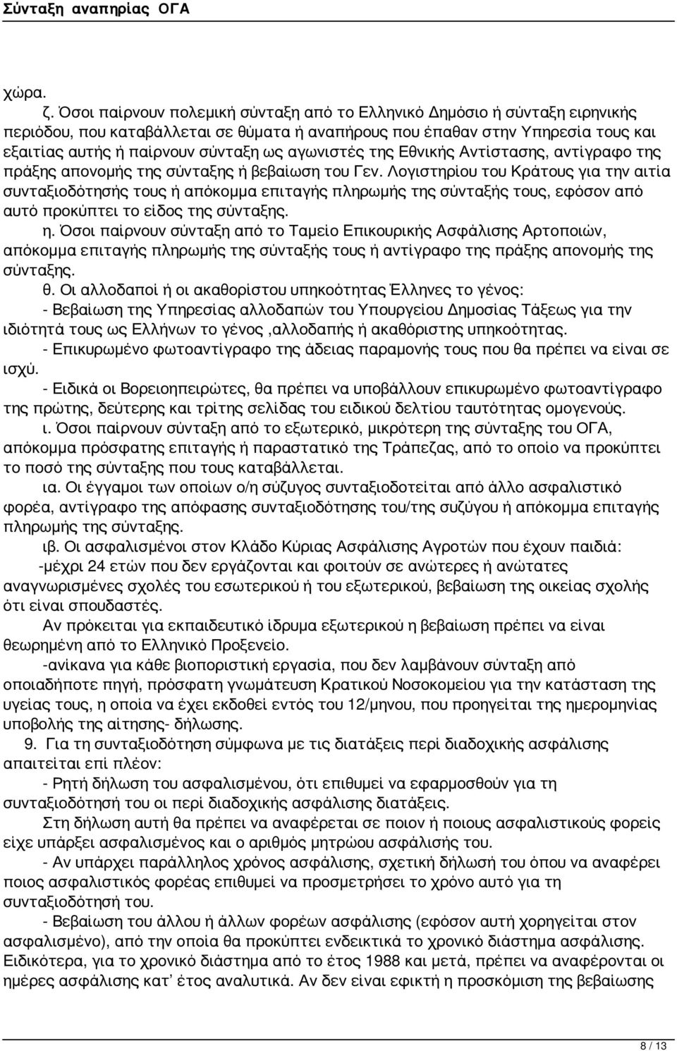 αγωνιστές της Εθνικής Αντίστασης, αντίγραφο της πράξης απονομής της σύνταξης ή βεβαίωση του Γεν.