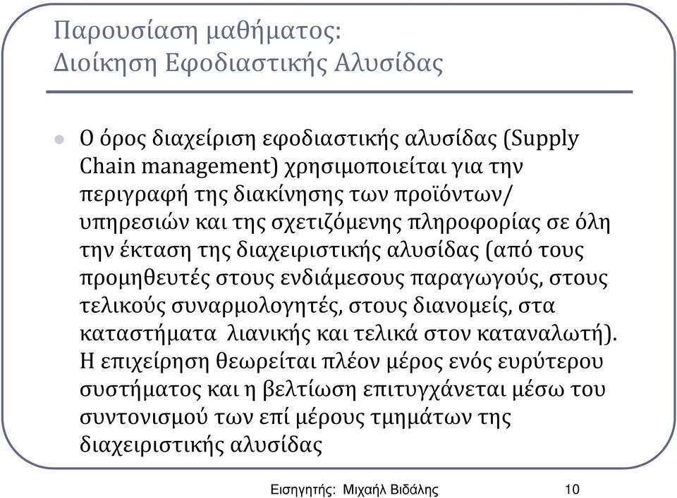 ενδιάμεσους παραγωγούς, στους τελικούς συναρμολογητές, στους διανομείς, στα καταστήματα λιανικής και τελικά στον καταναλωτή).