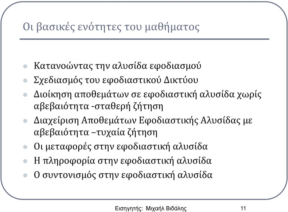 Αποθεμάτων Εφοδιαστικής Αλυσίδας με αβεβαιότητα τυχαία ζήτηση Οι μεταφορές στην εφοδιαστική αλυσίδα