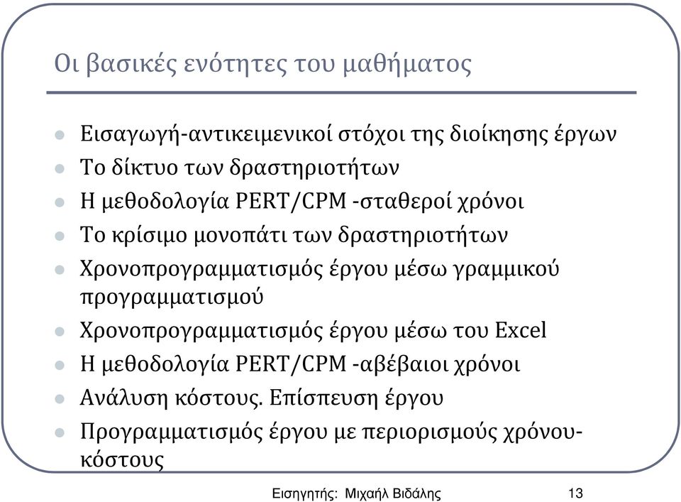 Χρονοπρογραμματισμός έργου μέσω γραμμικού προγραμματισμού Χρονοπρογραμματισμός έργου μέσω του Excel Η