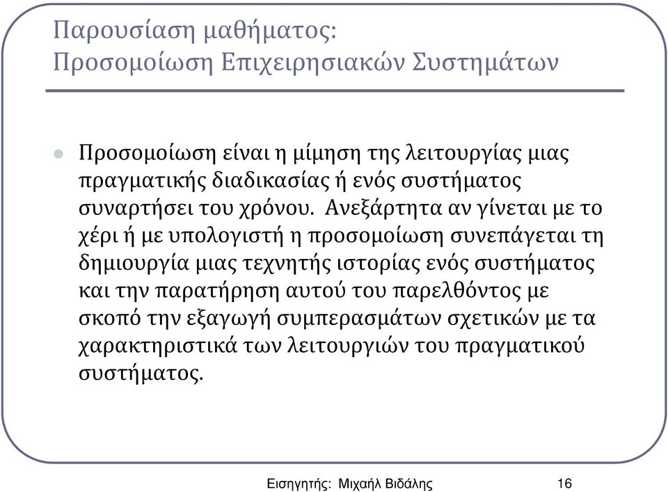 Aνεξάρτητα αν γίνεται με το χέρι ή με υπολογιστή η προσομοίωση συνεπάγεται τη δημιουργία μιας τεχνητής ιστορίας ενός