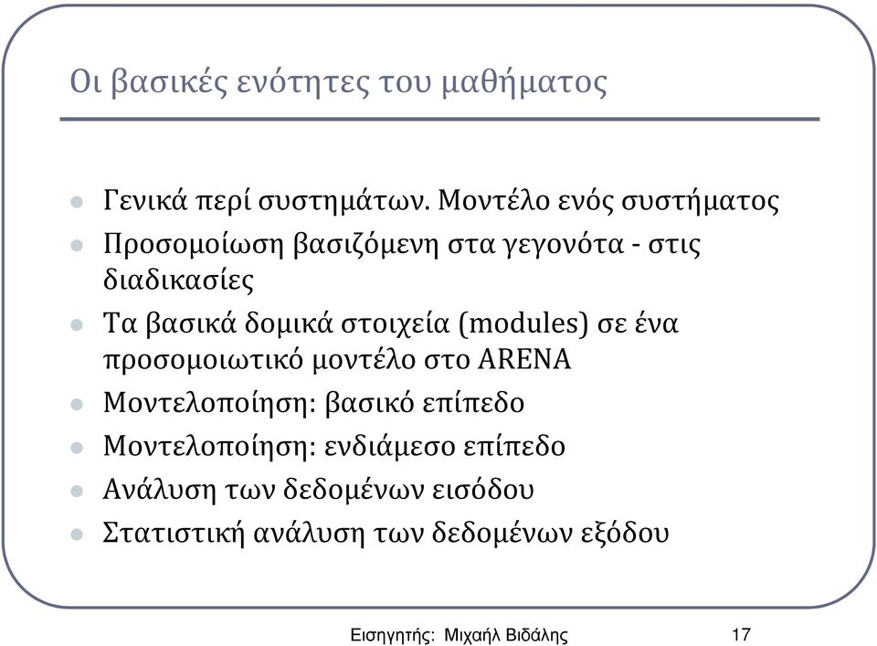 δομικά στοιχεία (modules) σε ένα προσομοιωτικό μοντέλο στο ARENA Μοντελοποίηση: βασικό