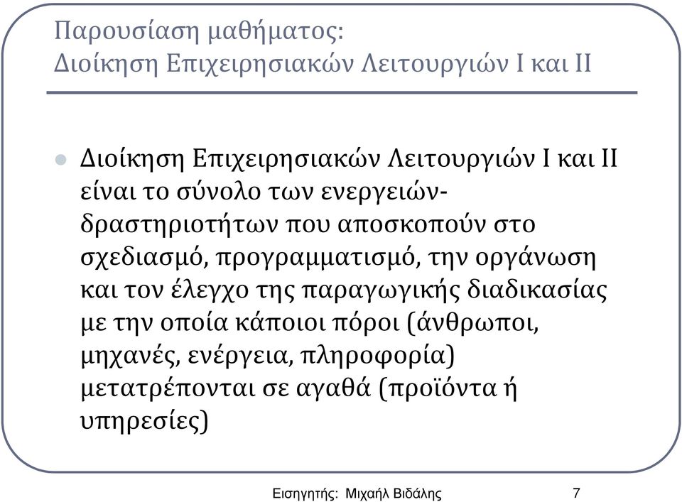 προγραμματισμό, την οργάνωση και τον έλεγχο της παραγωγικής διαδικασίας με την οποία κάποιοι πόροι