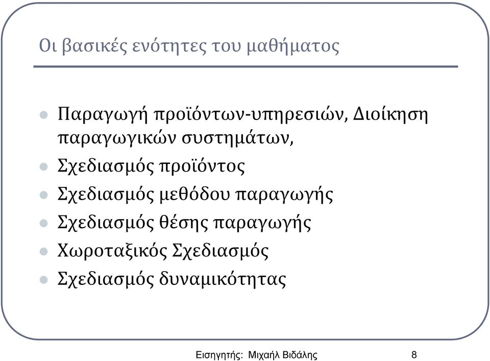 Σχεδιασμός προϊόντος Σχεδιασμός μεθόδου παραγωγής Σχεδιασμός