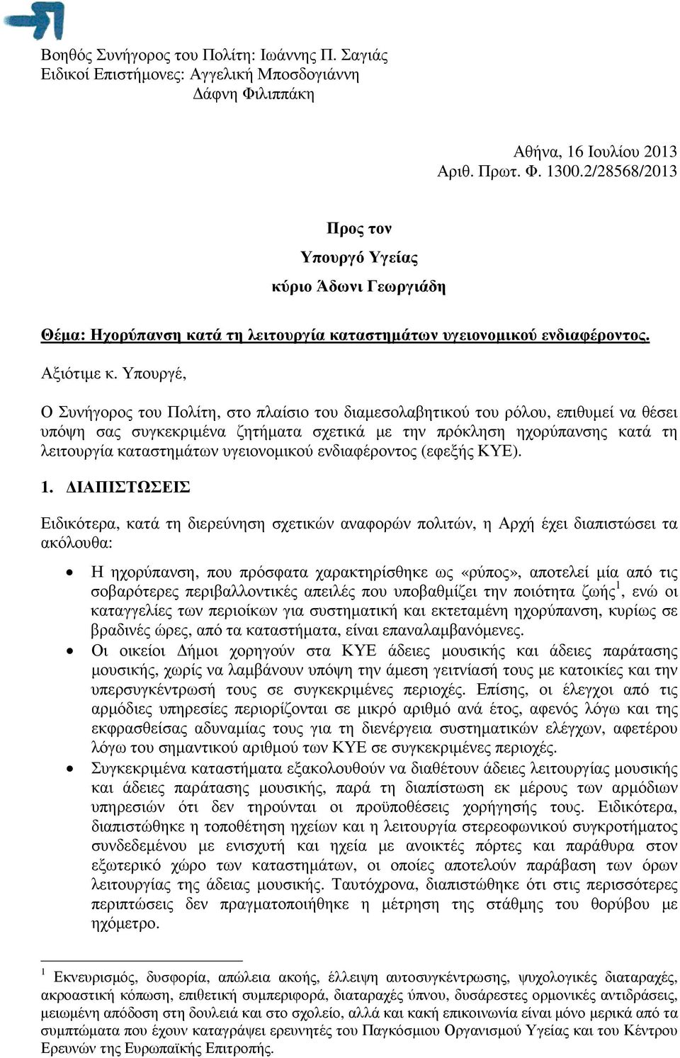 Υπουργέ, Ο Συνήγορος του Πολίτη, στο πλαίσιο του διαµεσολαβητικού του ρόλου, επιθυµεί να θέσει υπόψη σας συγκεκριµένα ζητήµατα σχετικά µε την πρόκληση ηχορύπανσης κατά τη λειτουργία καταστηµάτων