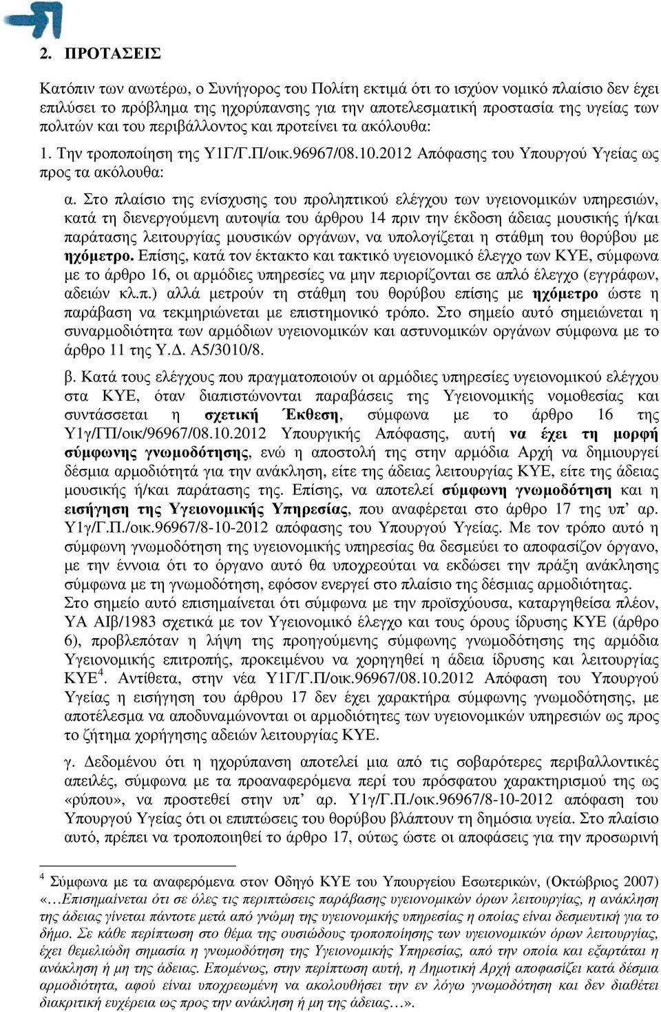 Στο πλαίσιο της ενίσχυσης του προληπτικού ελέγχου των υγειονοµικών υπηρεσιών, κατά τη διενεργούµενη αυτοψία του άρθρου 14 πριν την έκδοση άδειας µουσικής ή/και παράτασης λειτουργίας µουσικών οργάνων,