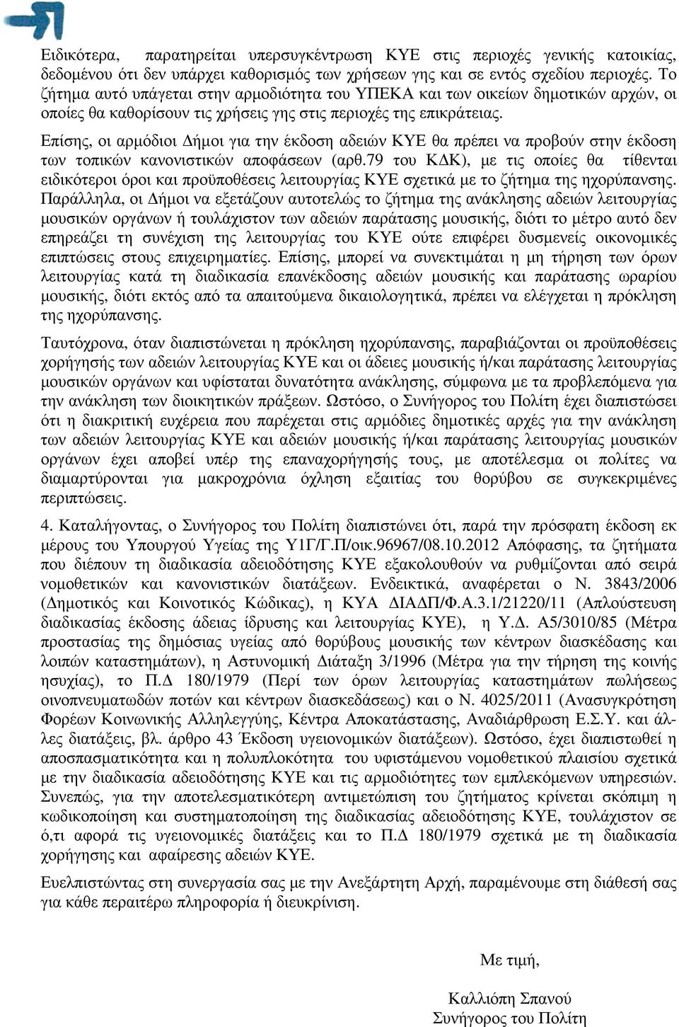 Επίσης, οι αρµόδιοι ήµοι για την έκδοση αδειών ΚΥΕ θα πρέπει να προβούν στην έκδοση των τοπικών κανονιστικών αποφάσεων (αρθ.