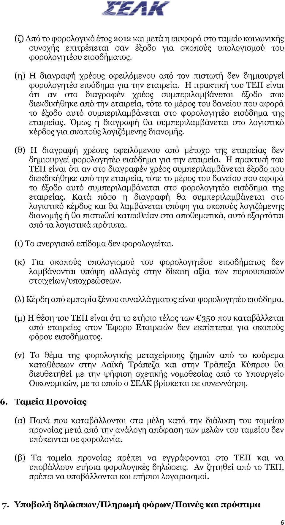 Η πρακτική του ΤΕΠ είναι ότι αν στο διαγραφέν χρέος συμπεριλαμβάνεται έξοδο που διεκδικήθηκε από την εταιρεία, τότε το μέρος του δανείου που αφορά το έξοδο αυτό συμπεριλαμβάνεται στο φορολογητέο