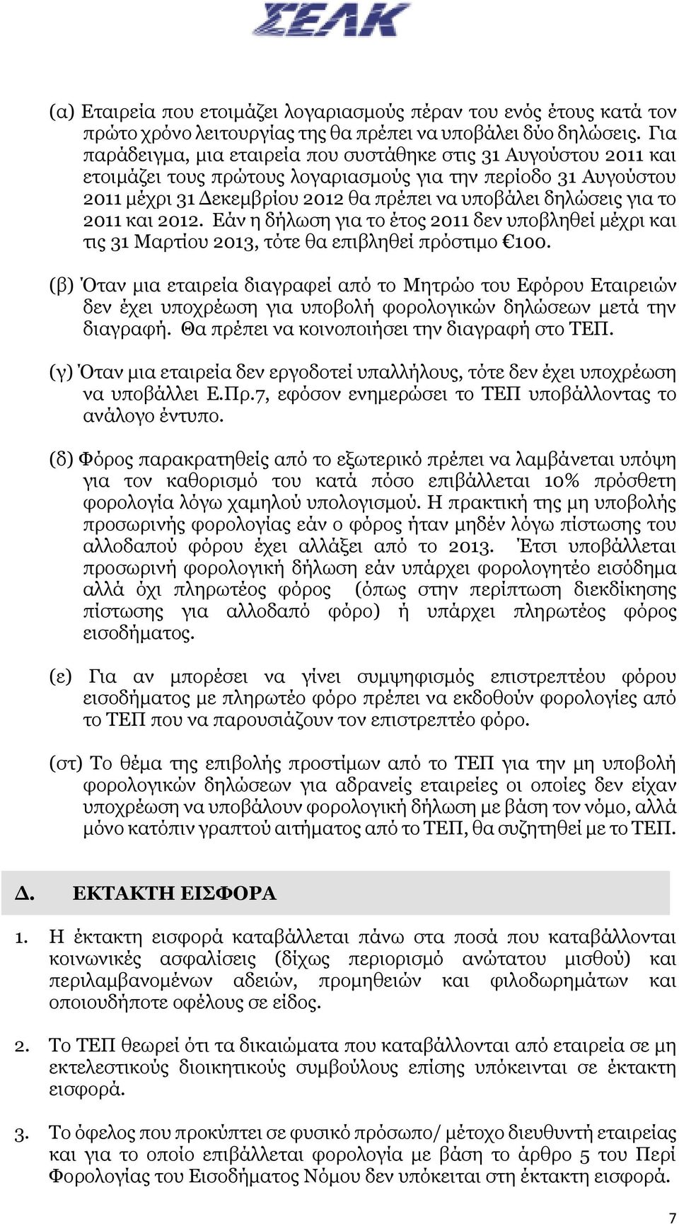 το 2011 και 2012. Εάν η δήλωση για το έτος 2011 δεν υποβληθεί μέχρι και τις 31 Μαρτίου 2013, τότε θα επιβληθεί πρόστιμο 100.