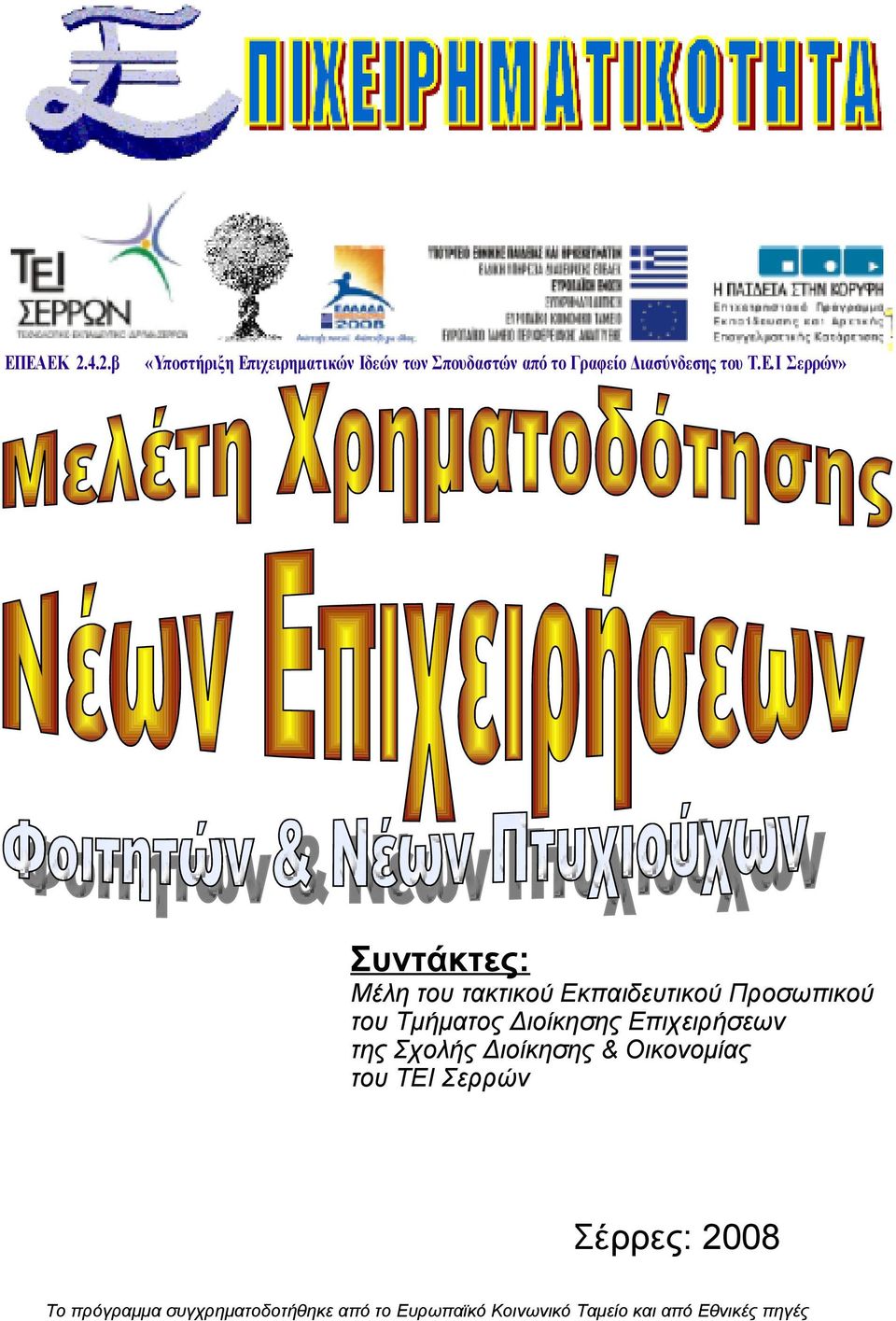 Οικονομίας του ΤΕΙ Σερρών Σέρρες: 2008 Το πρόγραμμα