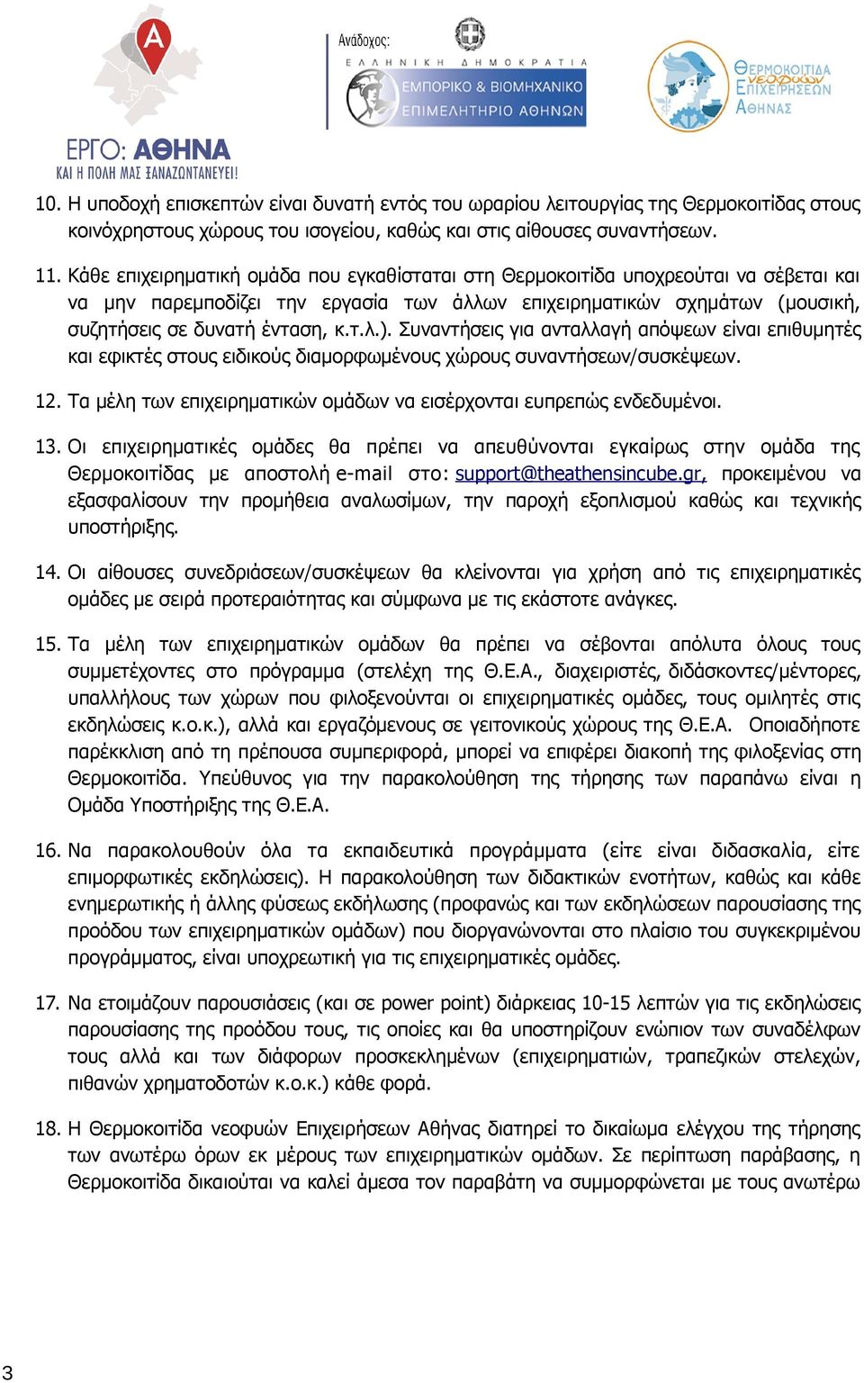 Συναντήσεις για ανταλλαγή απόψεων είναι επιθυμητές και εφικτές στους ειδικούς διαμορφωμένους χώρους συναντήσεων/συσκέψεων. 12. Τα μέλη των επιχειρηματικών ομάδων να εισέρχονται ευπρεπώς ενδεδυμένοι.