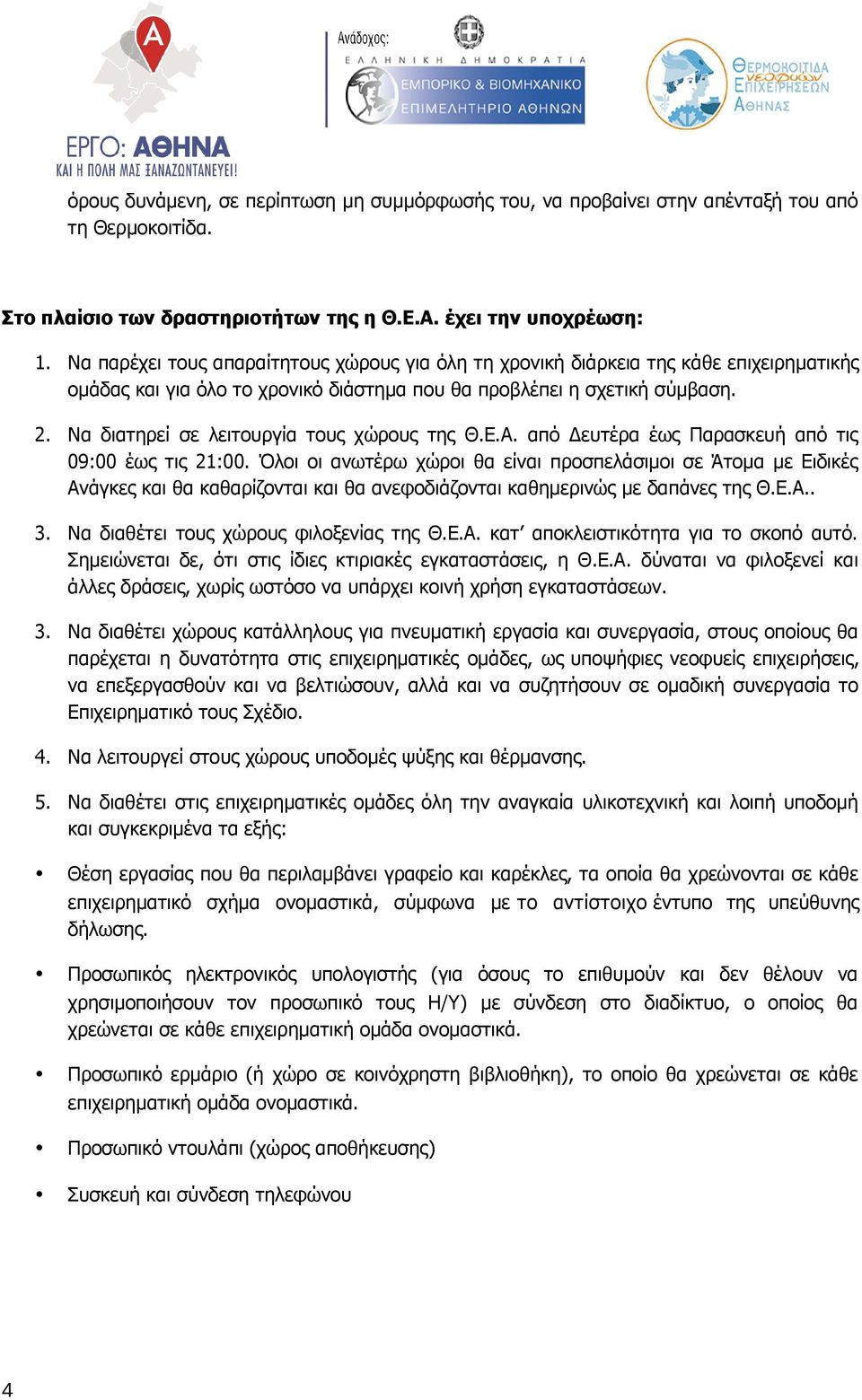 Να διατηρεί σε λειτουργία τους χώρους της Θ.Ε.Α. από Δευτέρα έως Παρασκευή από τις 09:00 έως τις 21:00.