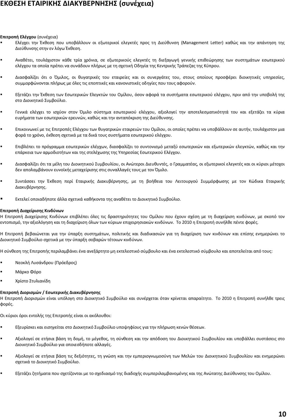 Αναθέτει, τουλάχιστον κάθε τρία χρόνια, σε εξωτερικούς ελεγκτές τη διεξαγωγή γενικής επιθεώρησης των συστημάτων εσωτερικού ελέγχου τα οποία πρέπει να συνάδουν πλήρως με τη σχετική Οδηγία της