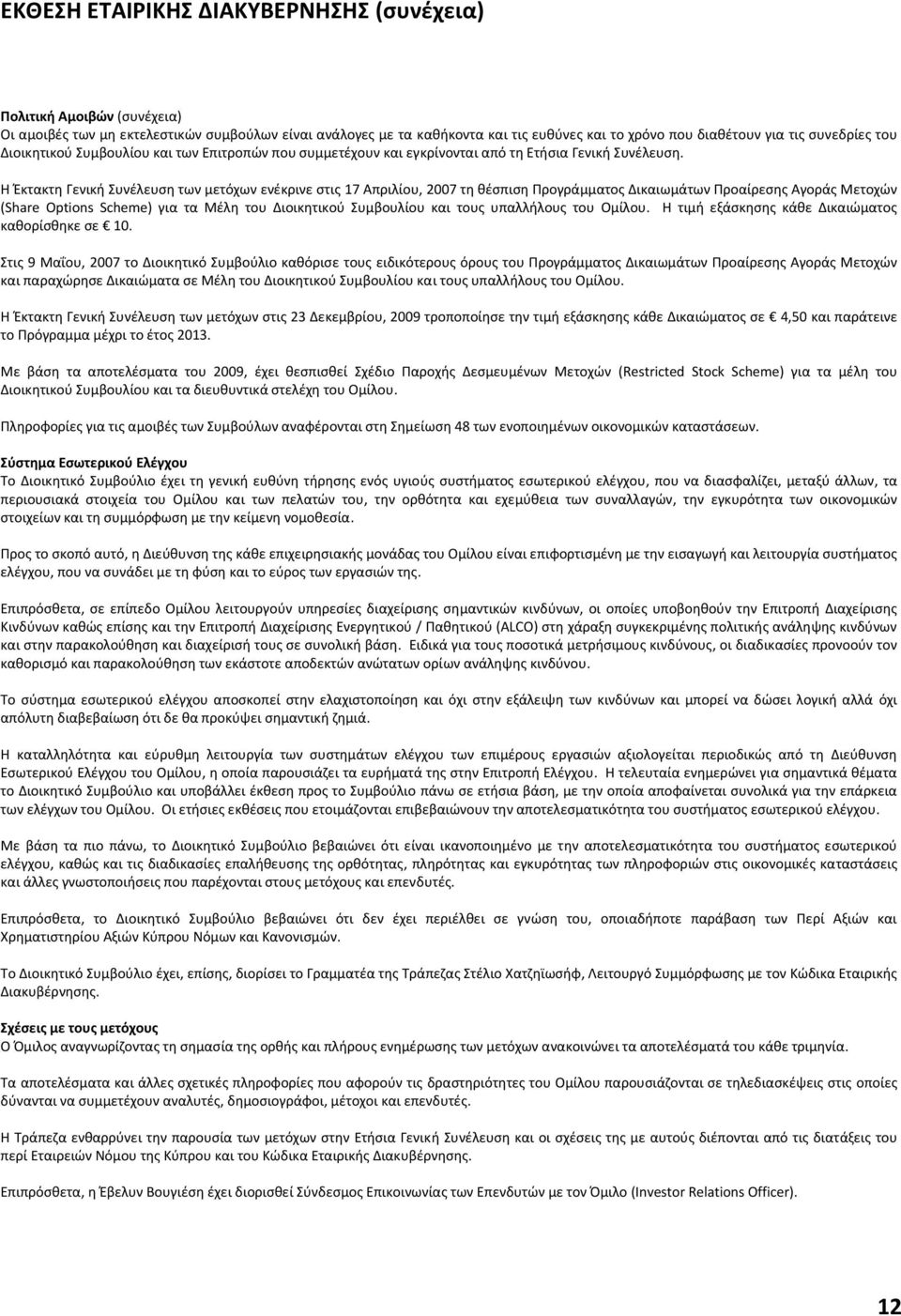 Η Έκτακτη Γενική Συνέλευση των μετόχων ενέκρινε στις 17 Απριλίου, 2007 τη θέσπιση Προγράμματος Δικαιωμάτων Προαίρεσης Αγοράς Μετοχών (Share Options Scheme) για τα Μέλη του Διοικητικού Συμβουλίου και