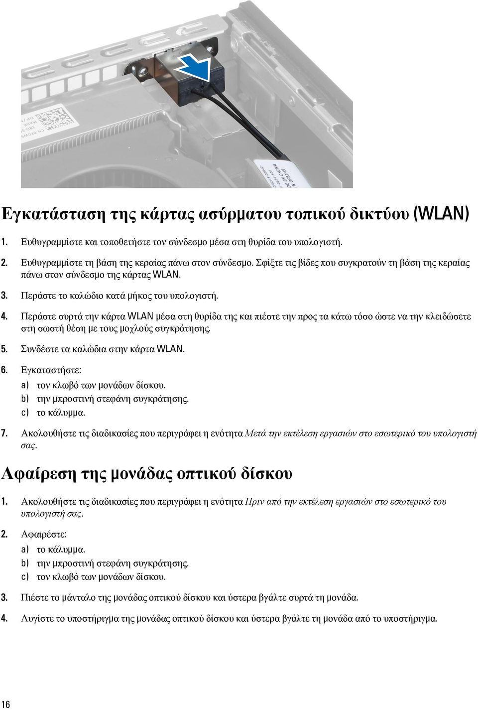 Περάστε συρτά την κάρτα WLAN μέσα στη θυρίδα της και πιέστε την προς τα κάτω τόσο ώστε να την κλειδώσετε στη σωστή θέση με τους μοχλούς συγκράτησης. 5. Συνδέστε τα καλώδια στην κάρτα WLAN. 6.