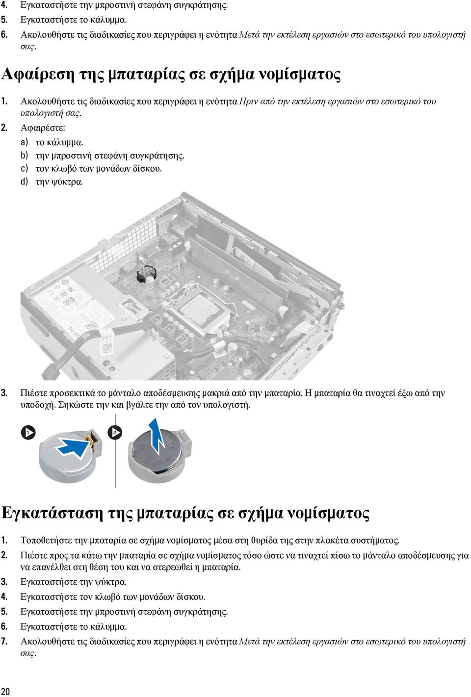 b) την μπροστινή στεφάνη συγκράτησης. c) τον κλωβό των μονάδων δίσκου. d) την ψύκτρα. 3. Πιέστε προσεκτικά το μάνταλο αποδέσμευσης μακριά από την μπαταρία. Η μπαταρία θα τιναχτεί έξω από την υποδοχή.