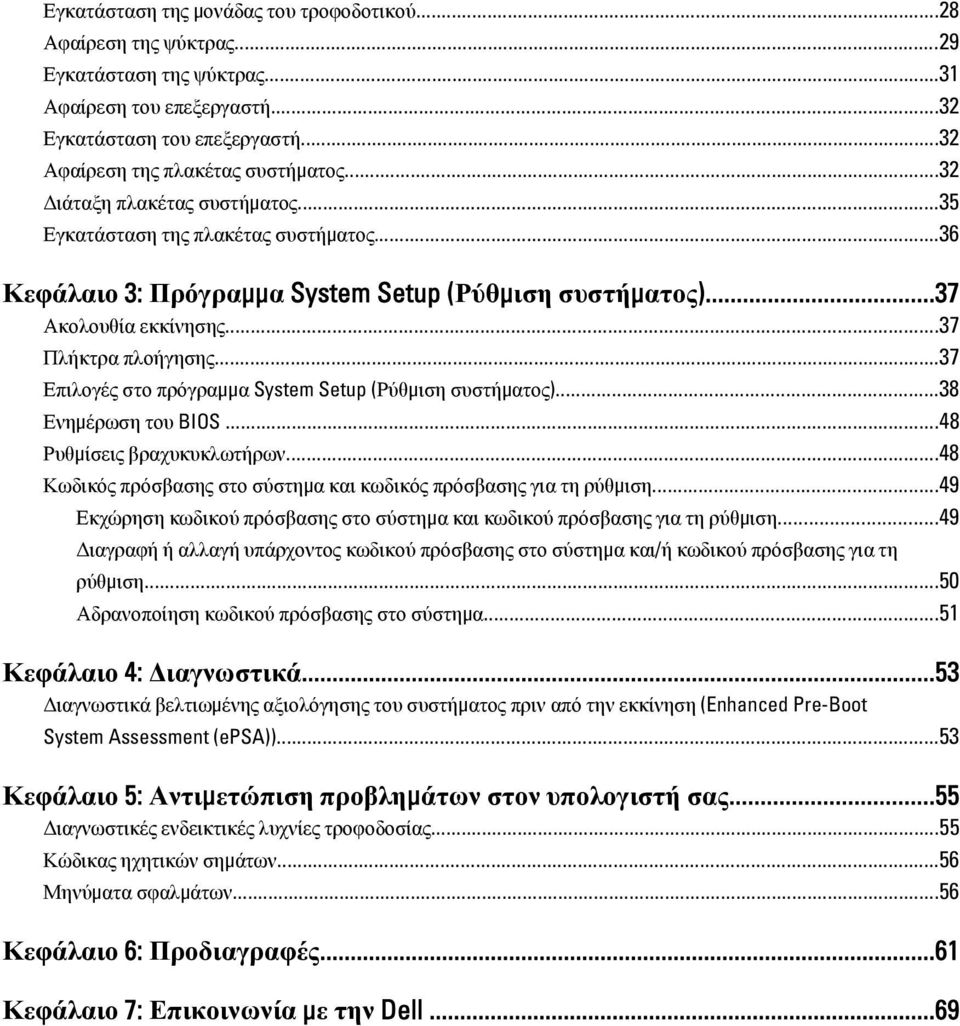 ..37 Επιλογές στο πρόγραμμα System Setup (Ρύθμιση συστήματος)...38 Ενημέρωση του BIOS...48 Ρυθμίσεις βραχυκυκλωτήρων...48 Κωδικός πρόσβασης στο σύστημα και κωδικός πρόσβασης για τη ρύθμιση.