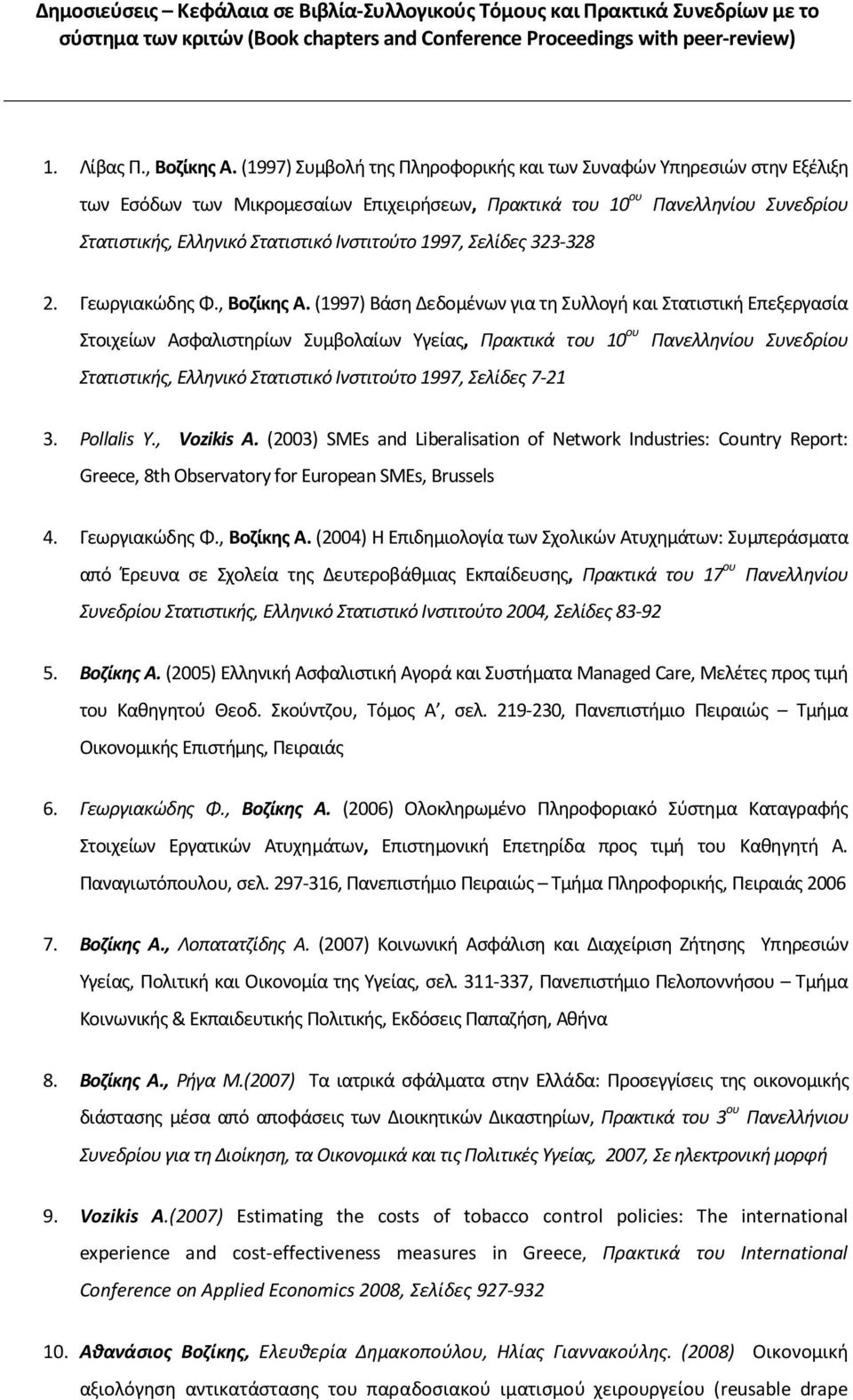 1997, Σελίδες 323-328 2. Γεωργιακώδης Φ., Βοζίκης Α.