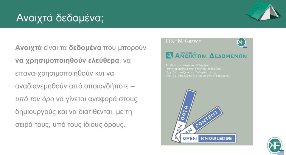 αναδιανεμηθούν από οποιονδήποτε υπό τον όρο να γίνεται αναφορά