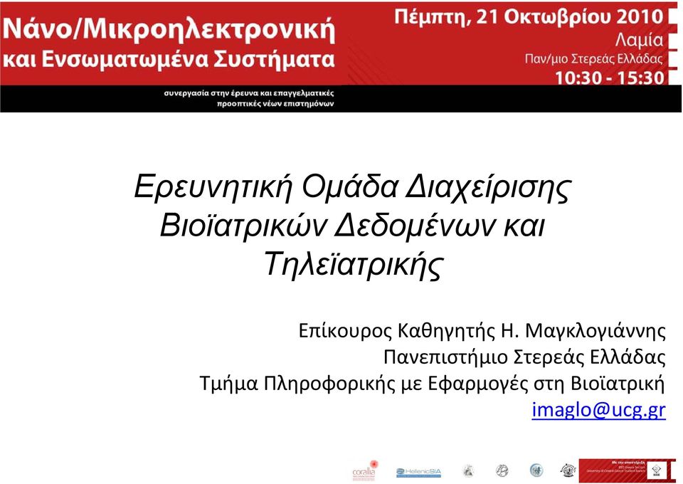 Μαγκλογιάννης Πανεπιστήμιο Στερεάς Ελλάδας Τμήμα