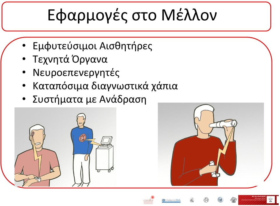 Όργανα Νευροεπενεργητές