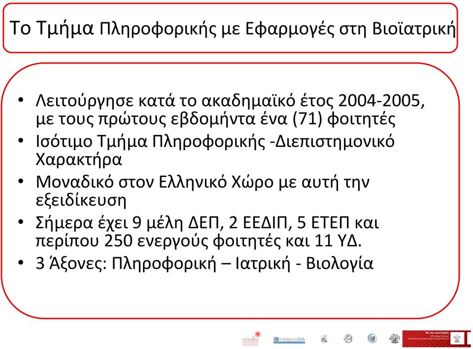 Χαρακτήρα Μοναδικό στον Ελληνικό Χώρο με αυτή την εξειδίκευση Σήμερα έχει 9 μέλη ΔΕΠ, 2