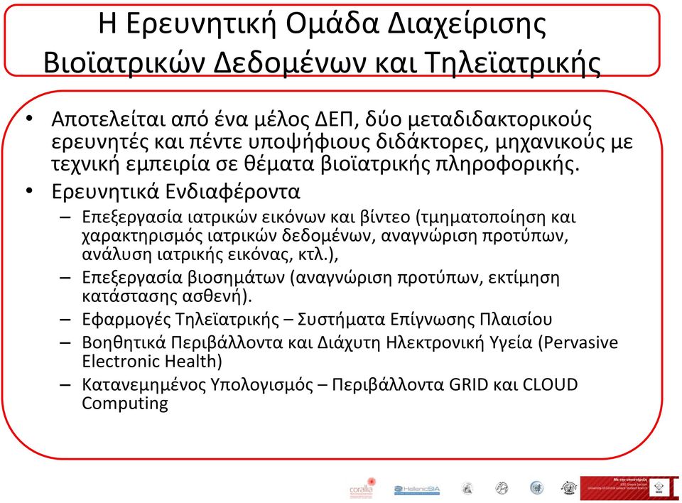 Ερευνητικά Ενδιαφέροντα Επεξεργασία ιατρικών εικόνων και βίντεο (τμηματοποίηση και χαρακτηρισμός ιατρικών δεδομένων, αναγνώριση προτύπων, ανάλυση ιατρικής εικόνας, κτλ.