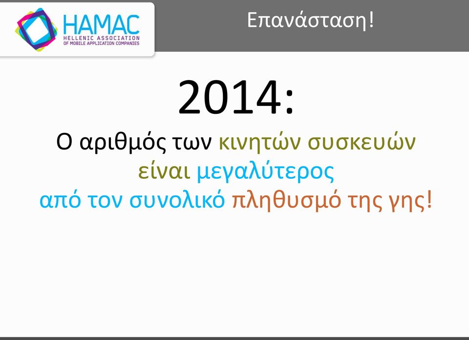 κινητών συσκευών είναι
