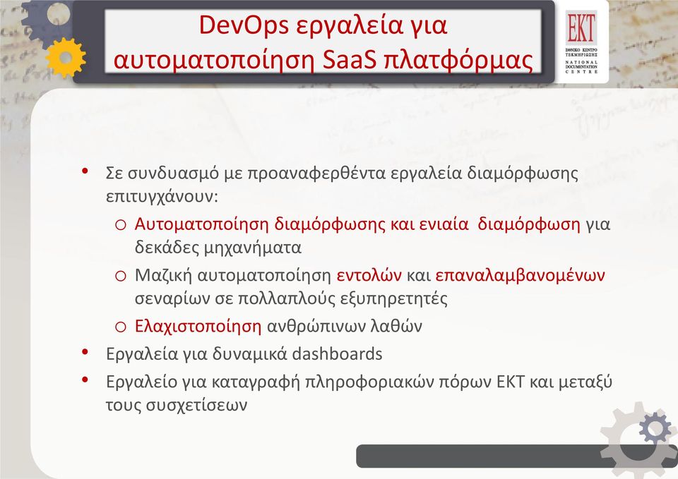 αυτοματοποίηση εντολών και επαναλαμβανομένων σεναρίων σε πολλαπλούς εξυπηρετητές o Ελαχιστοποίηση