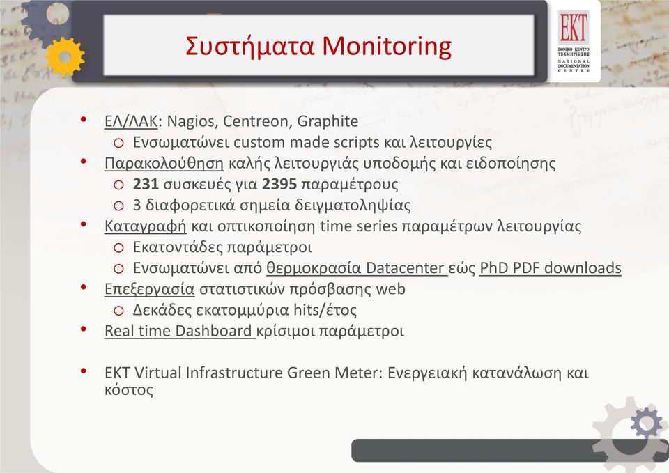 παραμέτρων λειτουργίας o Εκατοντάδες παράμετροι o Ενσωματώνει από θερμοκρασία Datacenter εώς PhD PDF downloads Επεξεργασία στατιστικών