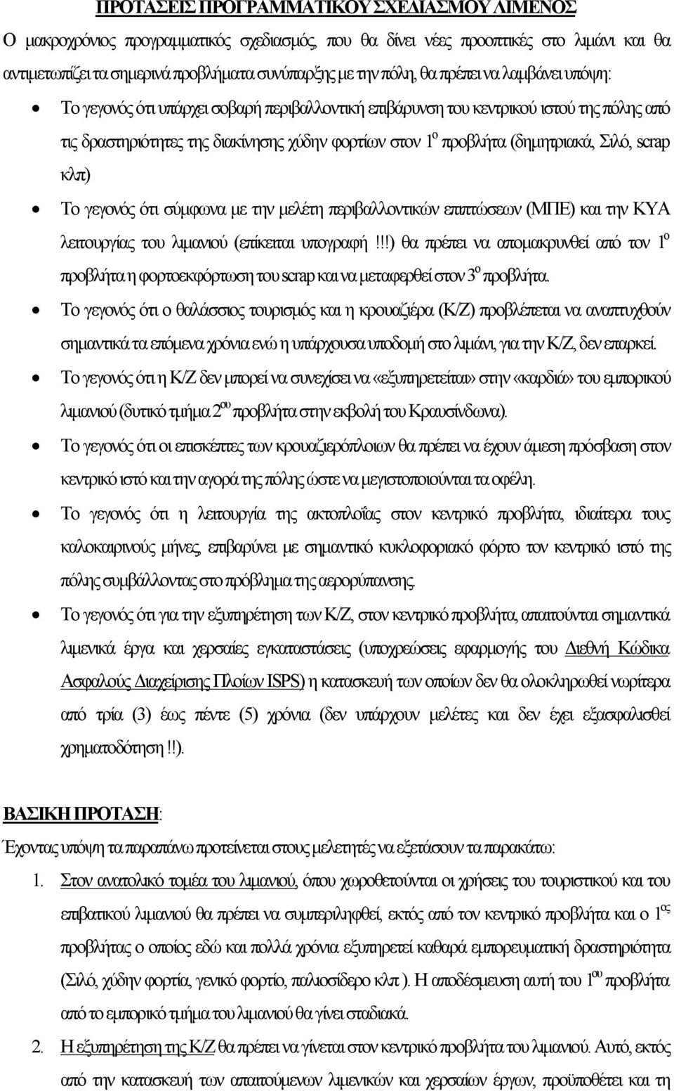 Σιλό, scrap κλπ) Το γεγονός ότι σύμφωνα με την μελέτη περιβαλλοντικών επιπτώσεων (ΜΠΕ) και την ΚΥΑ λειτουργίας του λιμανιού (επίκειται υπογραφή!