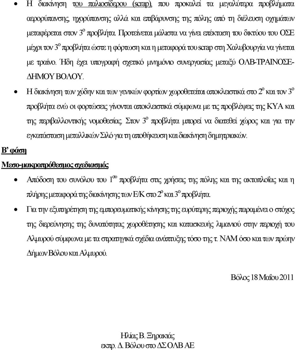 Ήδη έχει υπογραφή σχετικό μνημόνιο συνεργασίας μεταξύ ΟΛΒ-ΤΡΑΙΝΟΣΕ- ΔΗΜΟΥ ΒΟΛΟΥ.