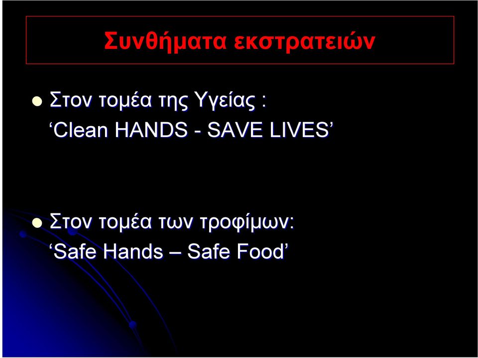 HANDS - SAVE LIVES Στον