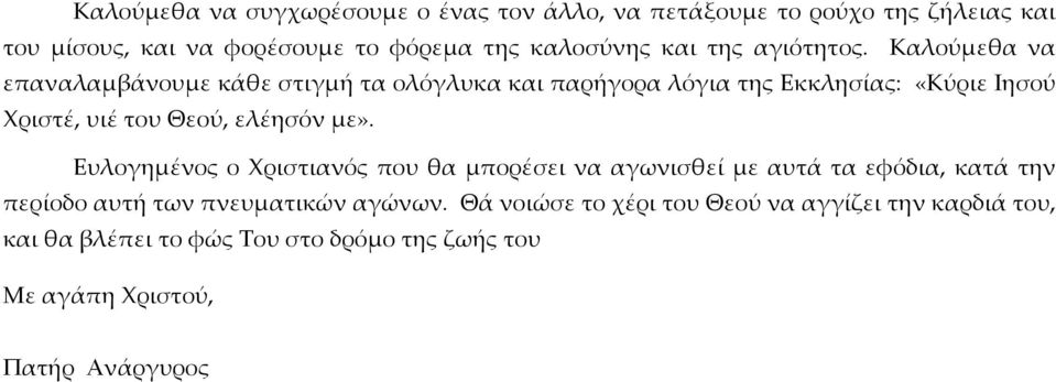Καλούύµμεθα να επαναλαµμβάάνουµμε κάάθε στιγµμήή τα ολόόγλυκα και παρήήγορα λόόγια της Εκκλησίίας: «Κύύριε Ιησούύ Χριστέέ, υιέέ του Θεούύ, ελέέησόόν
