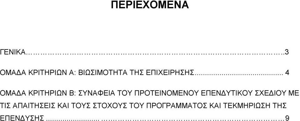 .. 4 ΟΜΑΔΑ ΚΡΙΤΗΡΙΩΝ Β: ΣΥΝΑΦΕΙΑ ΤΟΥ ΠΡΟΤΕΙΝΟΜΕΝΟΥ