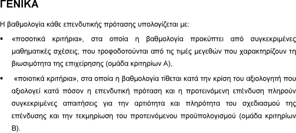 οποία η βαθμολογία τίθεται κατά την κρίση του αξιολογητή που αξιολογεί κατά πόσον η επενδυτική πρόταση και η προτεινόμενη επένδυση πληρούν