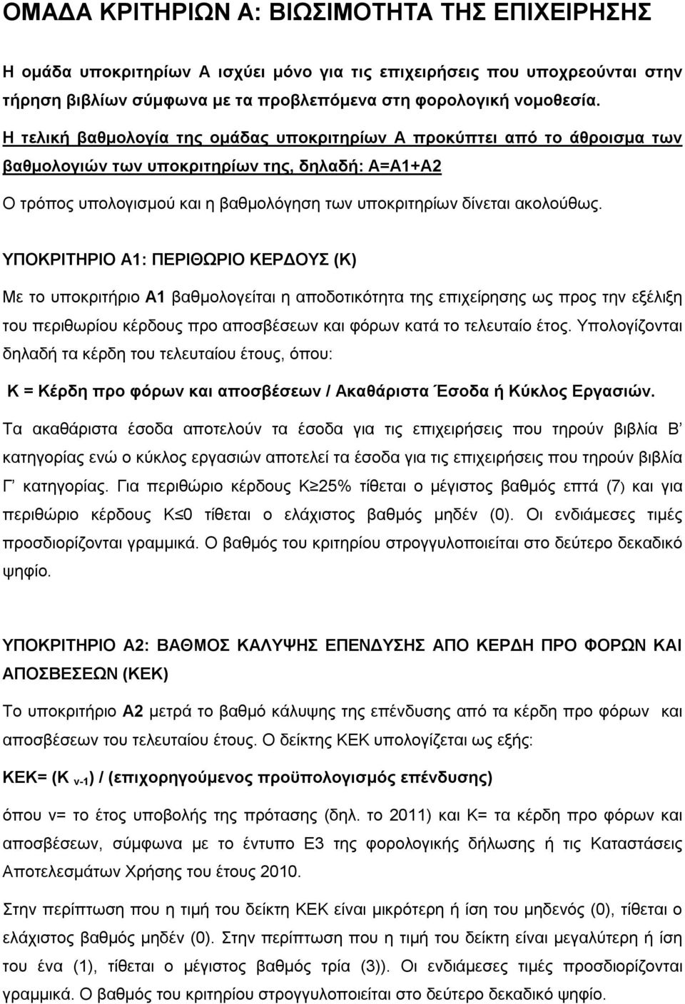 ΥΠΟΚΡΙΤΗΡΙΟ Α1: ΠΕΡΙΘΩΡΙΟ ΚΕΡΔΟΥΣ (Κ) Με το υποκριτήριο Α1 βαθμολογείται η αποδοτικότητα της επιχείρησης ως προς την εξέλιξη του περιθωρίου κέρδους προ αποσβέσεων και φόρων κατά το τελευταίο έτος.