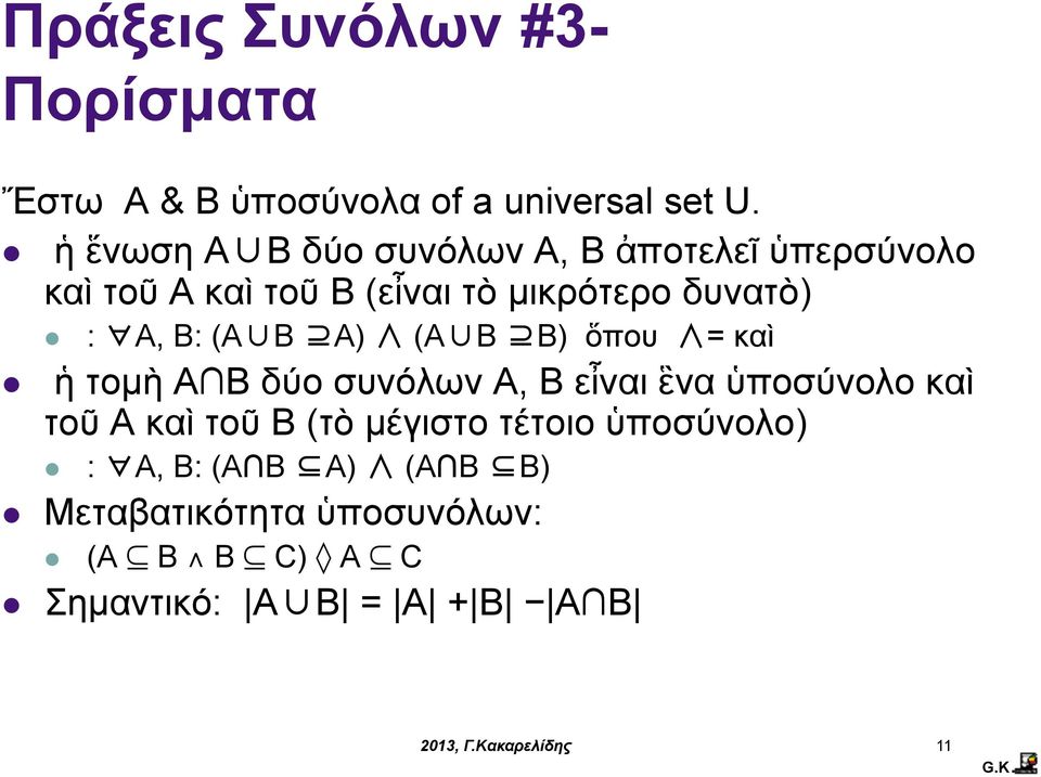 A, B: (AB A) (AB B) ὅπου = καὶ ἡ τοµὴ A B δύο συνόλων Α, Β εἶναι ἓνα ὑποσύνολο καὶ τοῦ A καὶ τοῦ B