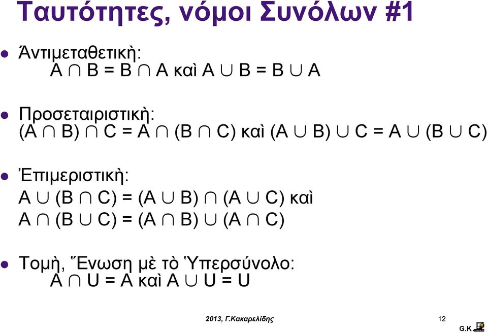 A (B C) Ἐπιµεριστικὴ: A (B C) = (A B) (A C) καὶ A (B C) =