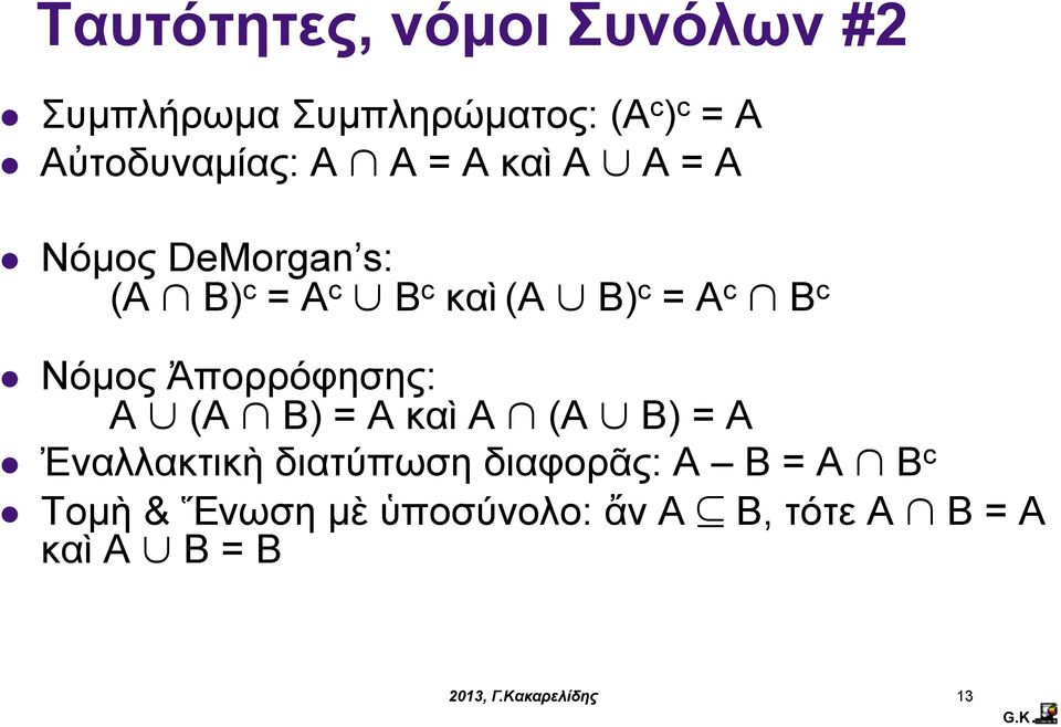 B) c = A c B c Νόµος Ἀπορρόφησης: A (A B) = A καὶ A (A B) = A Ἐναλλακτικὴ